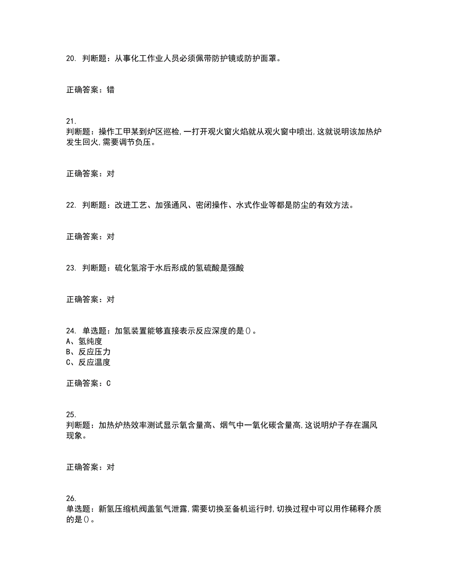 加氢工艺作业安全生产考前（难点+易错点剖析）押密卷附答案15_第4页