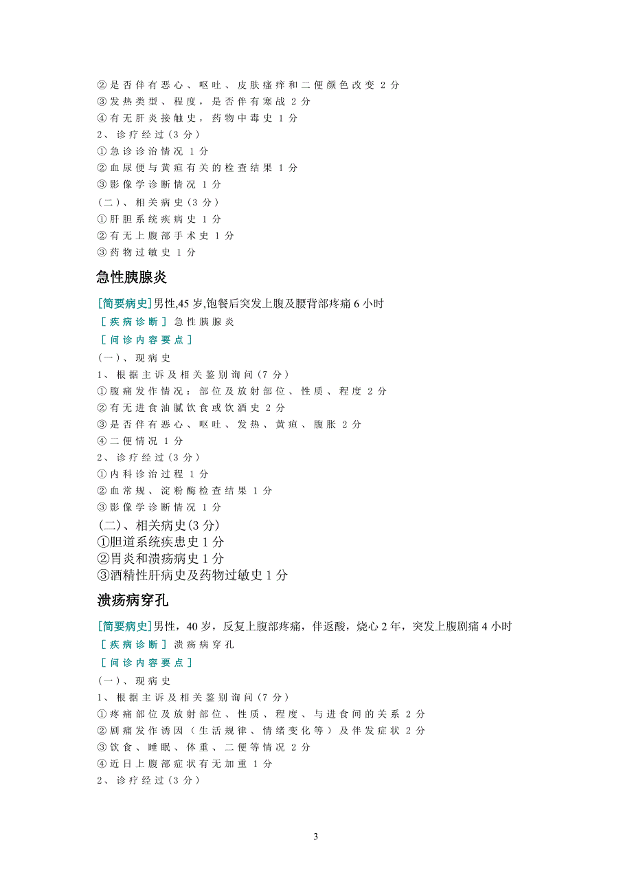 病史采集例题.doc_第3页