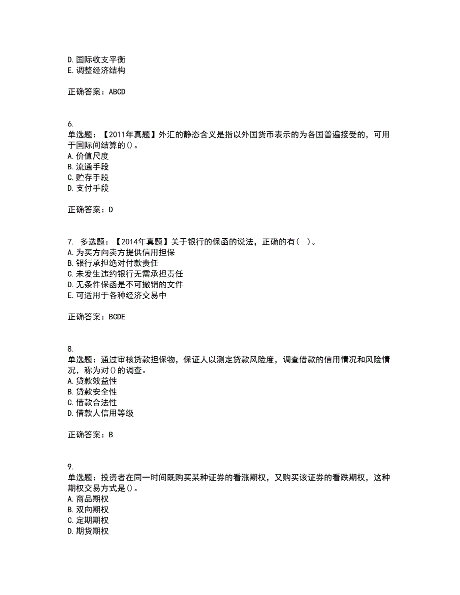 初级经济师《金融专业》试题含答案参考9_第2页