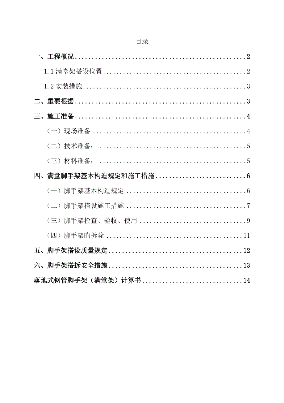 满堂红脚手架搭设综合施工专题方案_第2页