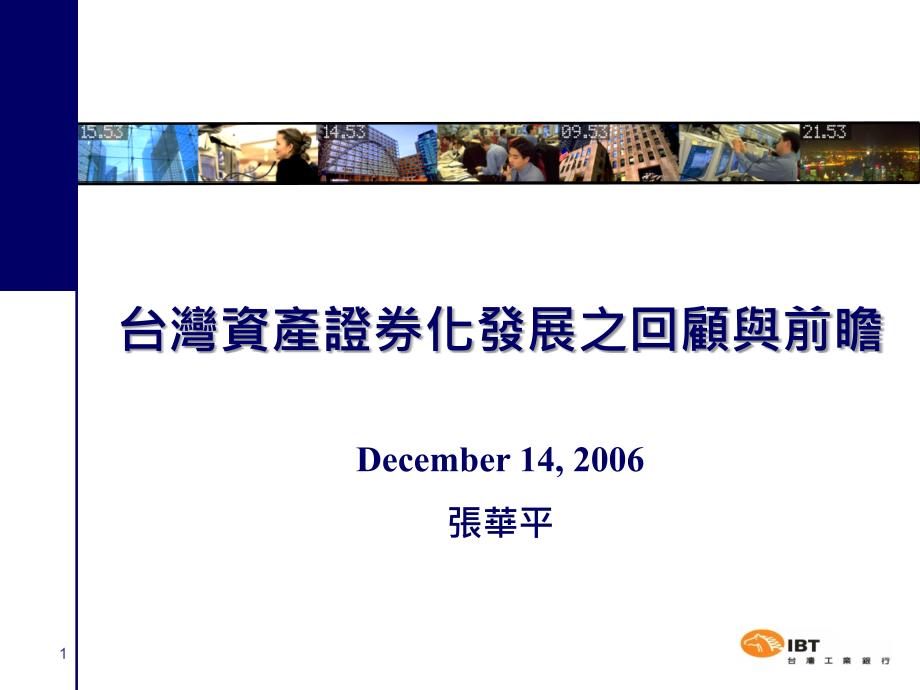 台湾资产证券化发展之回顾与前瞻December14张华平_第1页