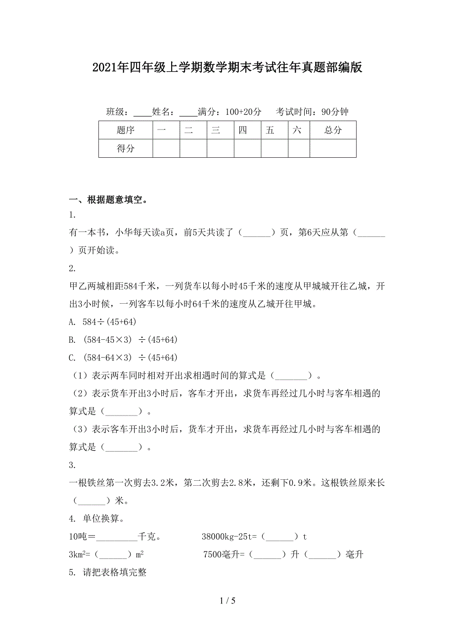 2021年四年级上学期数学期末考试往年真题部编版_第1页