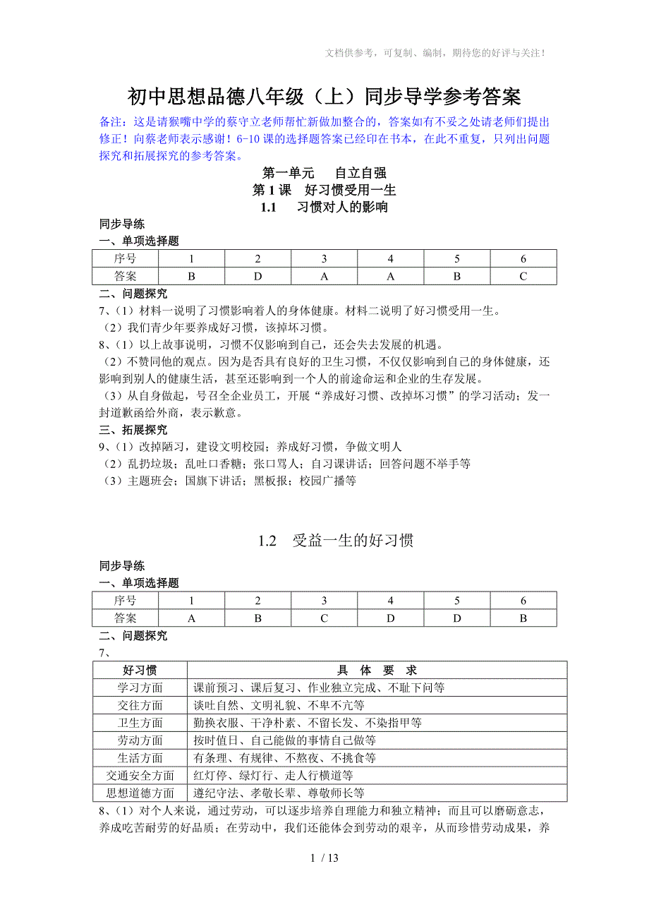 初中思想品德八级上同步导学参考答案_第1页