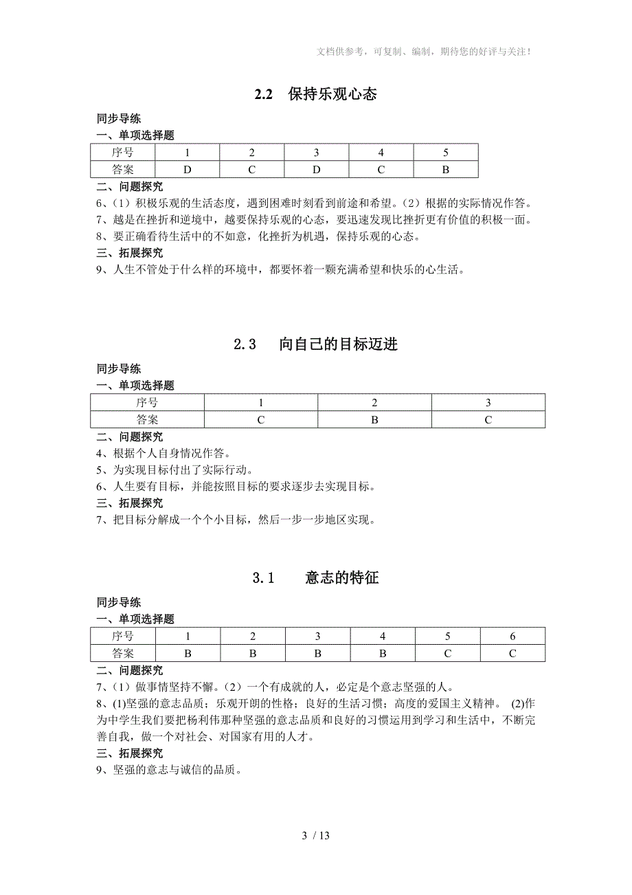 初中思想品德八级上同步导学参考答案_第3页