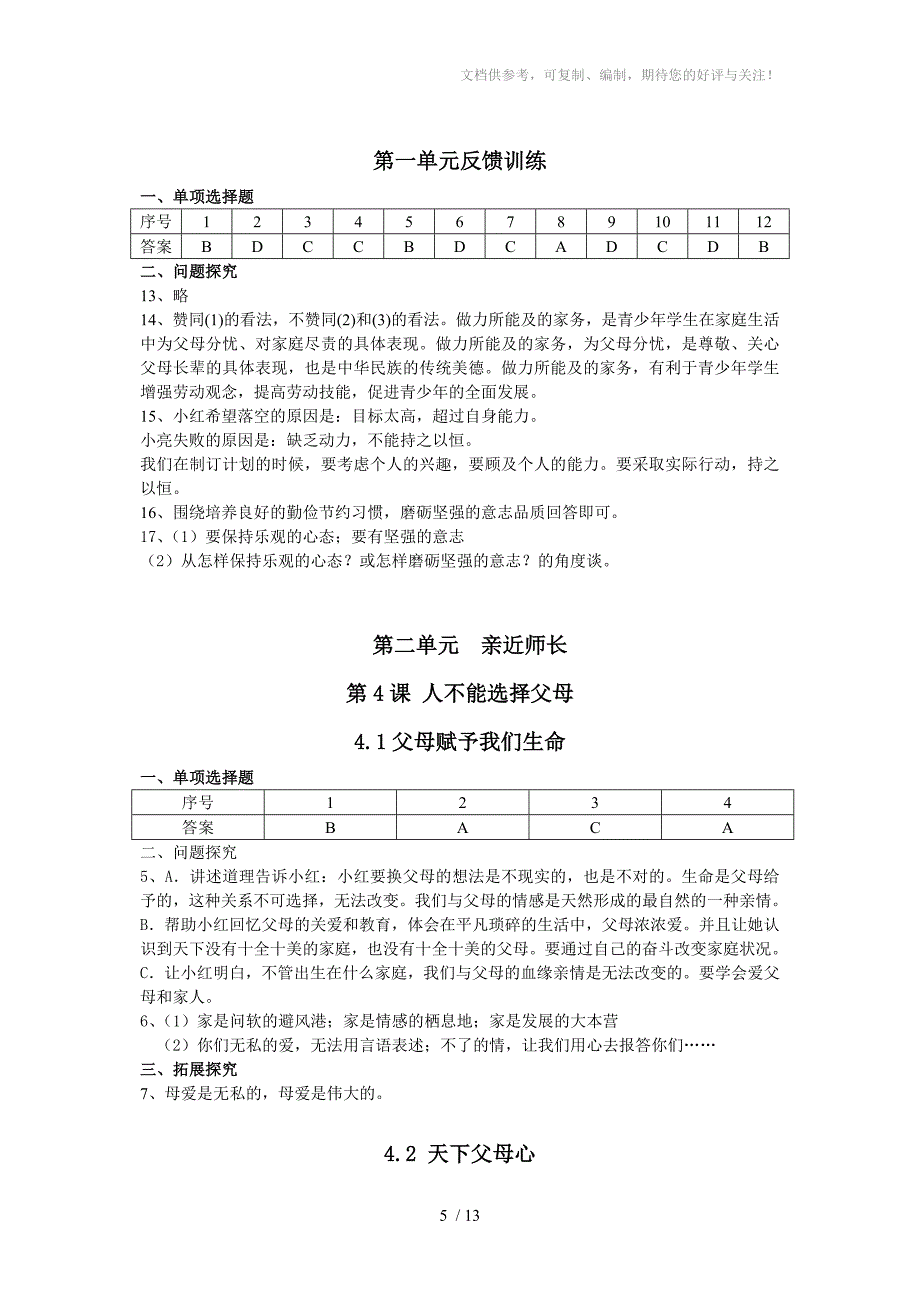 初中思想品德八级上同步导学参考答案_第5页