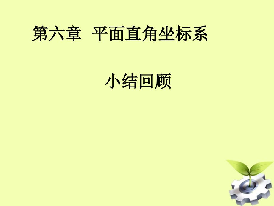 云南省西盟佤族自治县第一中学七年级数学下册第六章平面直角坐标系复习课件1人教新课标版_第1页