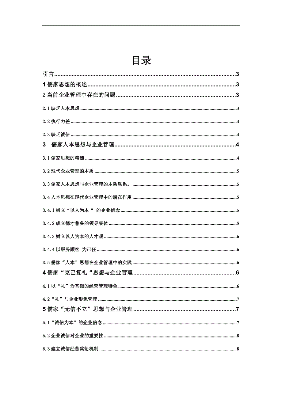 论儒家思想在现代企业管理中的应用_第2页