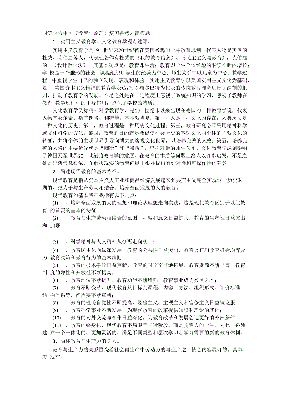 同等学力申硕《教育学原理》复习备考_第1页