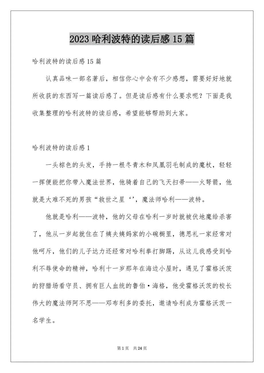 2023年哈利波特的读后感15篇.docx_第1页