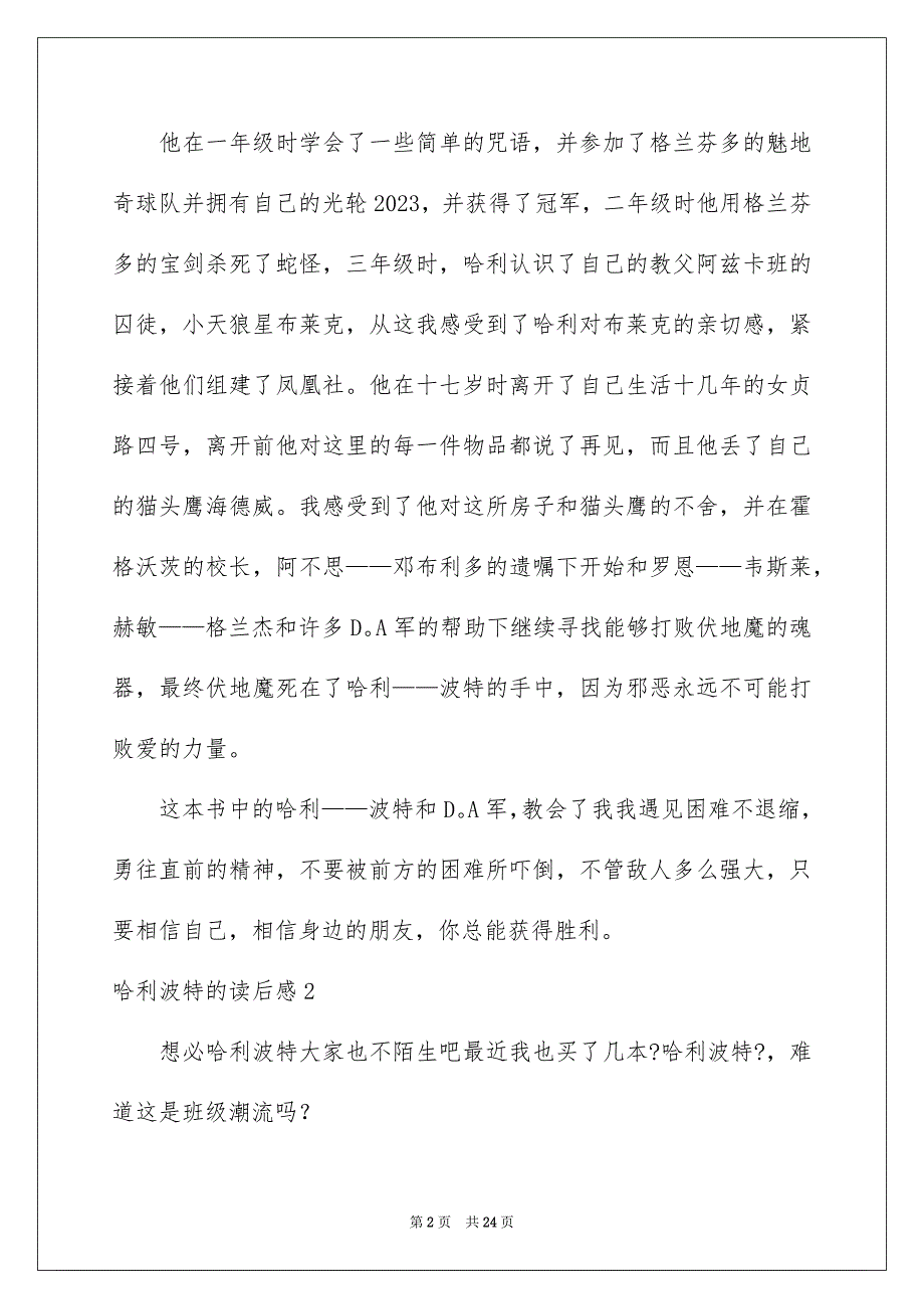 2023年哈利波特的读后感15篇.docx_第2页