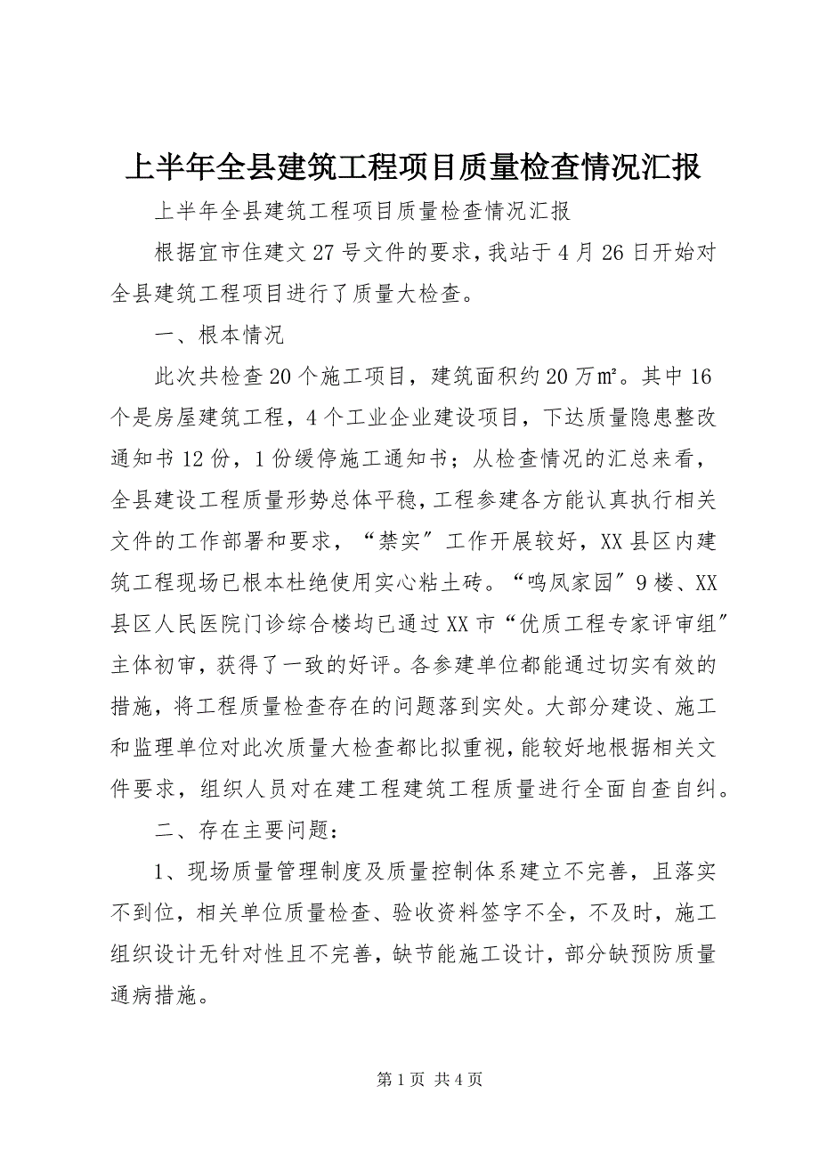 2023年上半年全县建筑工程项目质量检查情况汇报.docx_第1页