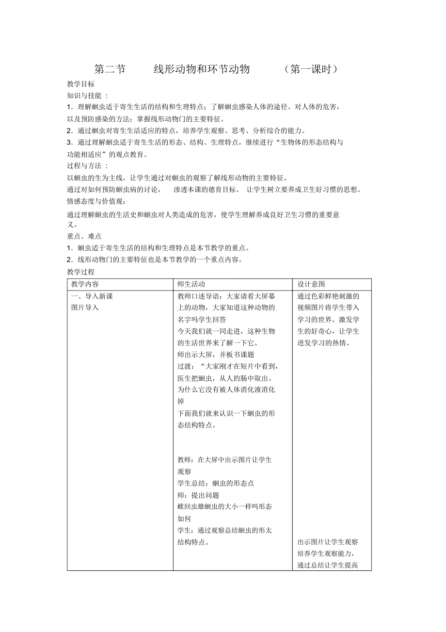 线形动物和环节动物教学设计_第1页