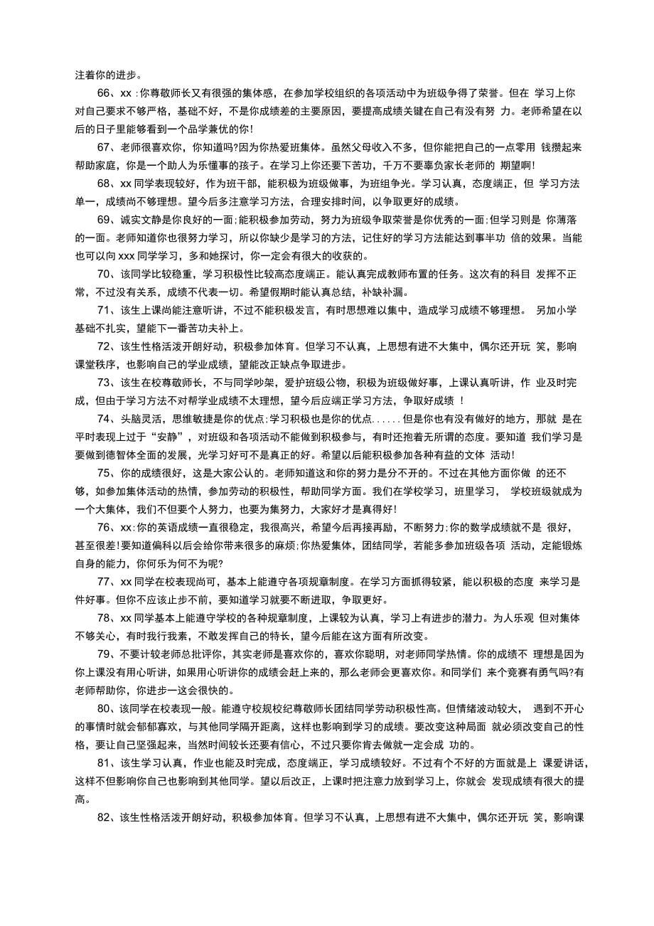 学生在校表现评语（精选100则）_第5页