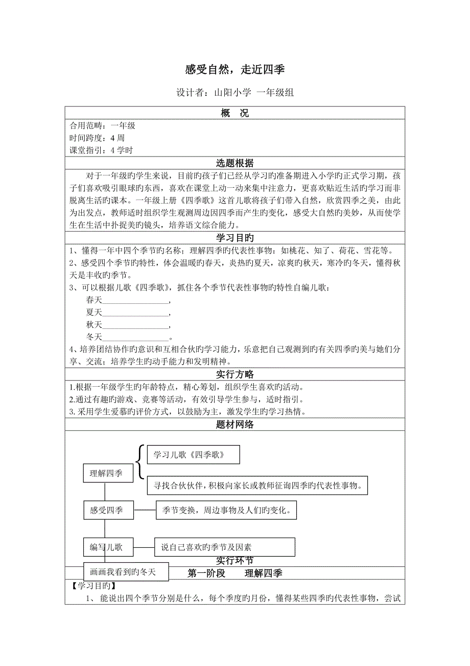 一年级语文四季综合实践活动专题方案_第1页