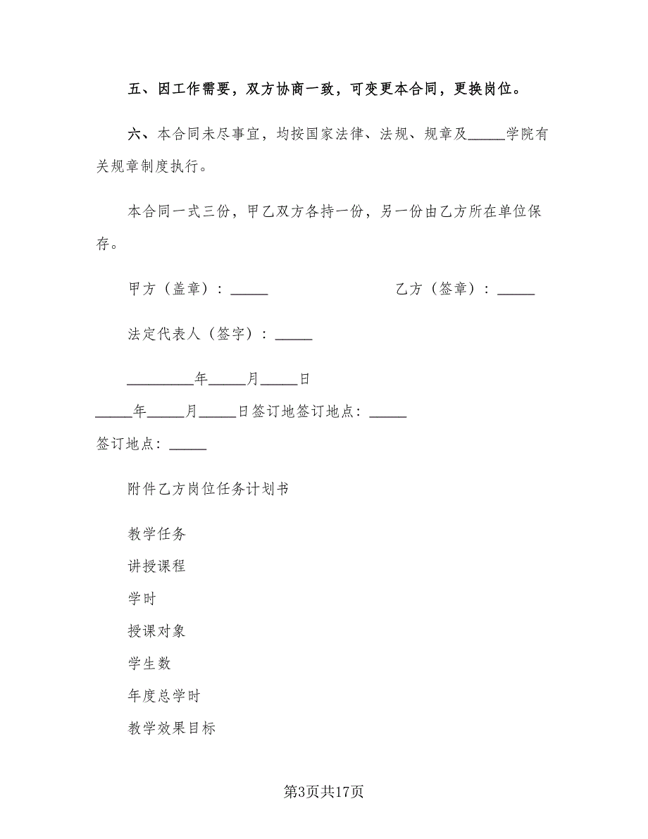 教学科研岗位聘任合同书（六篇）.doc_第3页