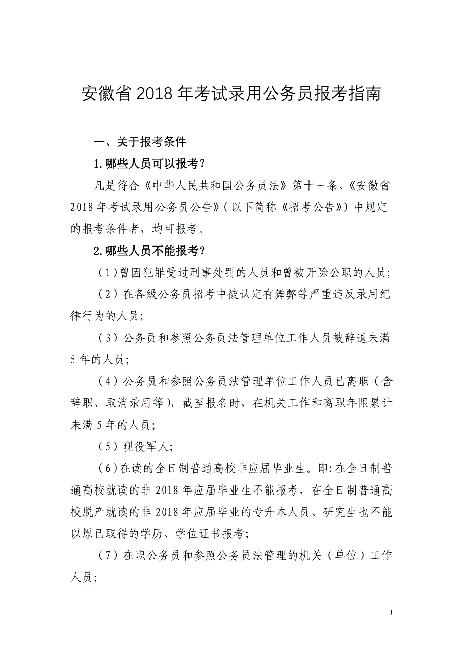 安徽2018年考试录用公务员报考_第1页