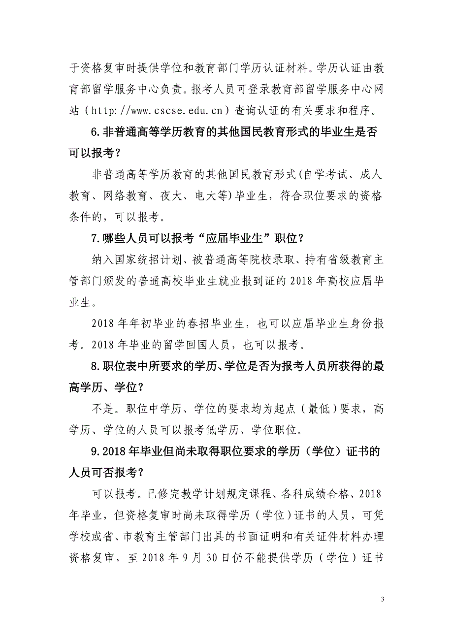 安徽2018年考试录用公务员报考_第3页