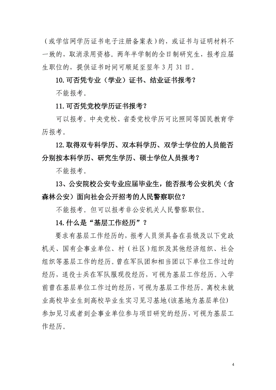 安徽2018年考试录用公务员报考_第4页