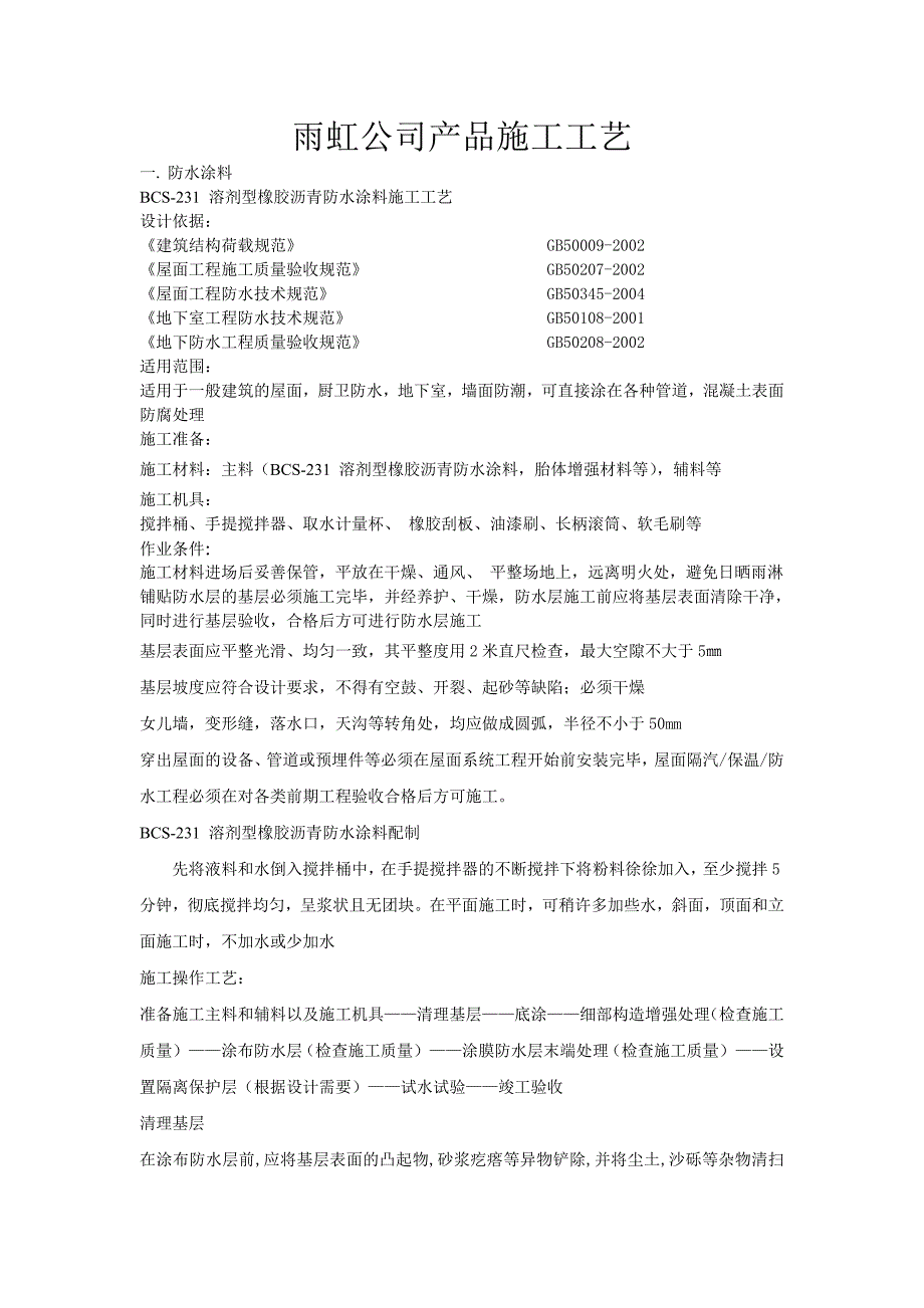 BCS-231溶剂型橡胶沥青防水涂料.doc_第1页