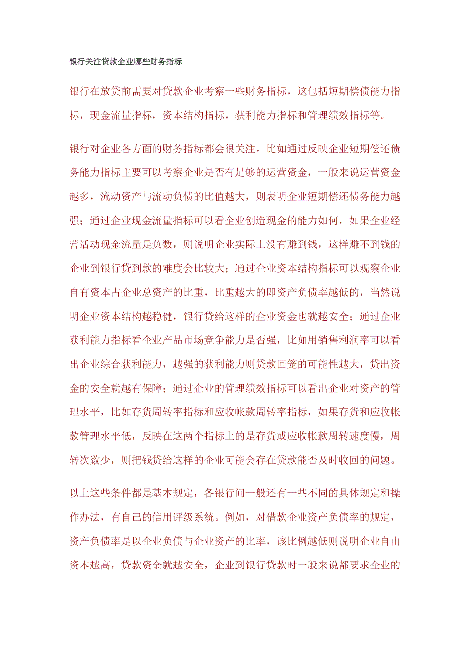 银行关注贷款企业哪些财务指标_第1页