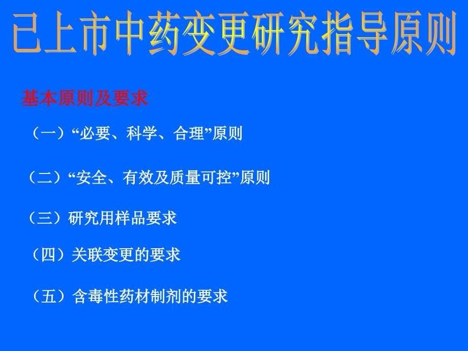 已上市中药变更研究指导原则_第5页