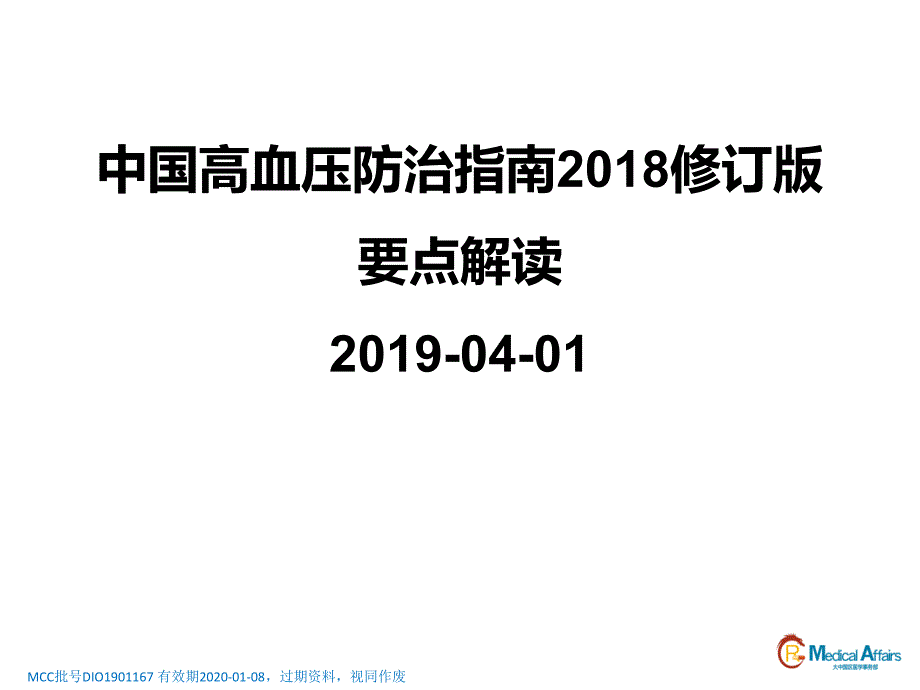 中国高血压防治指南2018年修订版要点解读.ppt_第1页