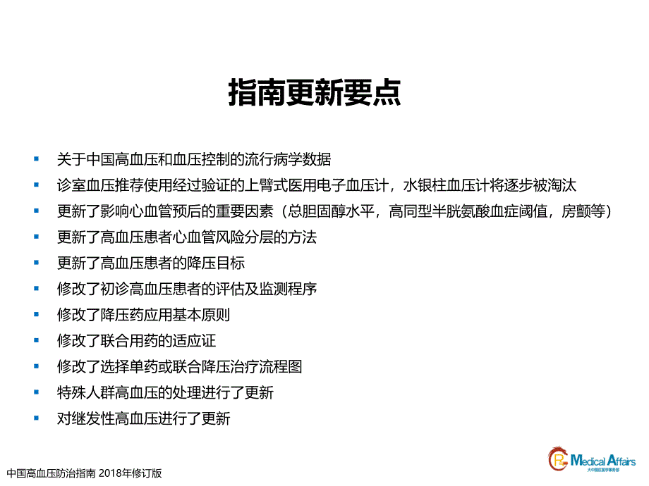 中国高血压防治指南2018年修订版要点解读.ppt_第3页