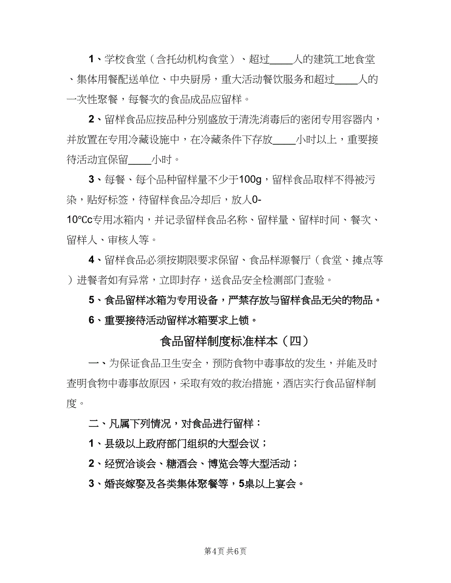 食品留样制度标准样本（五篇）_第4页