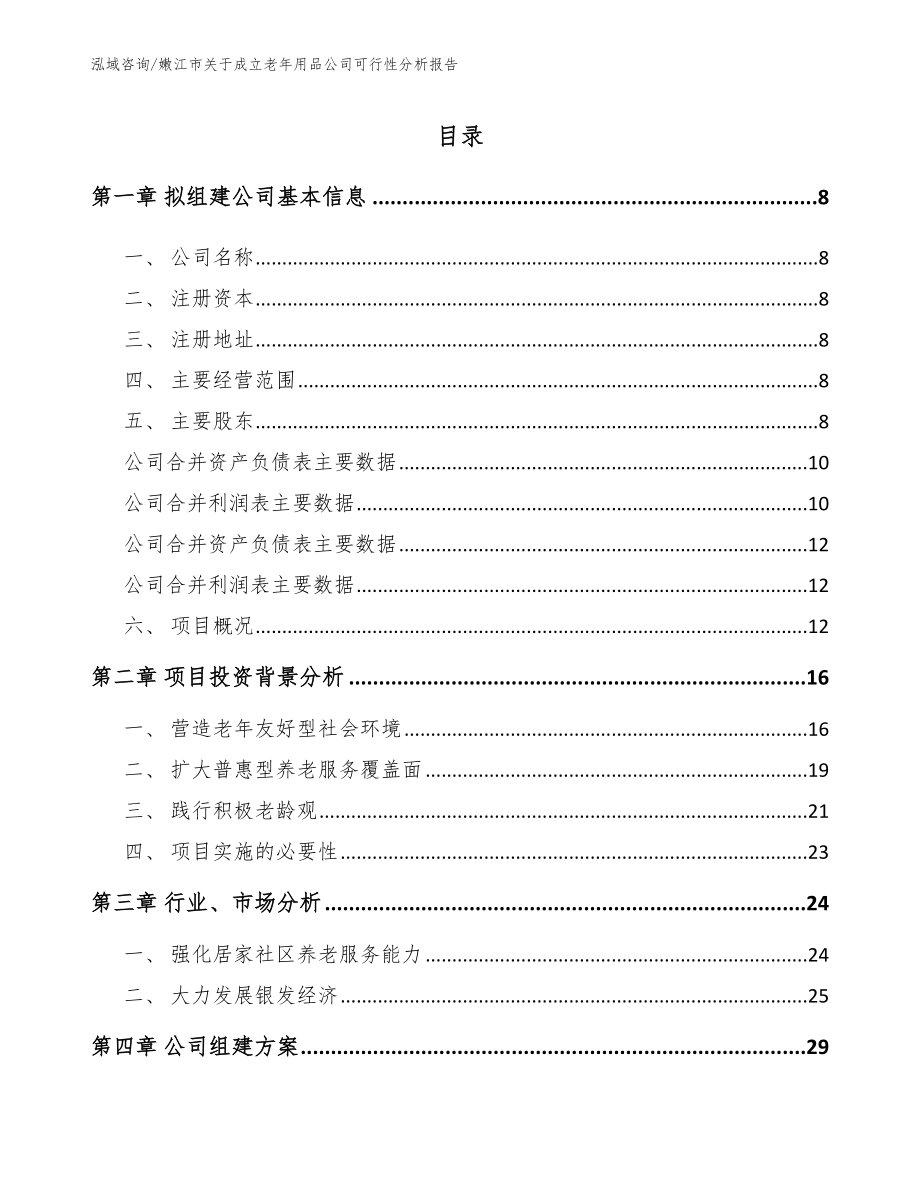 嫩江市关于成立老年用品公司可行性分析报告（范文参考）_第2页