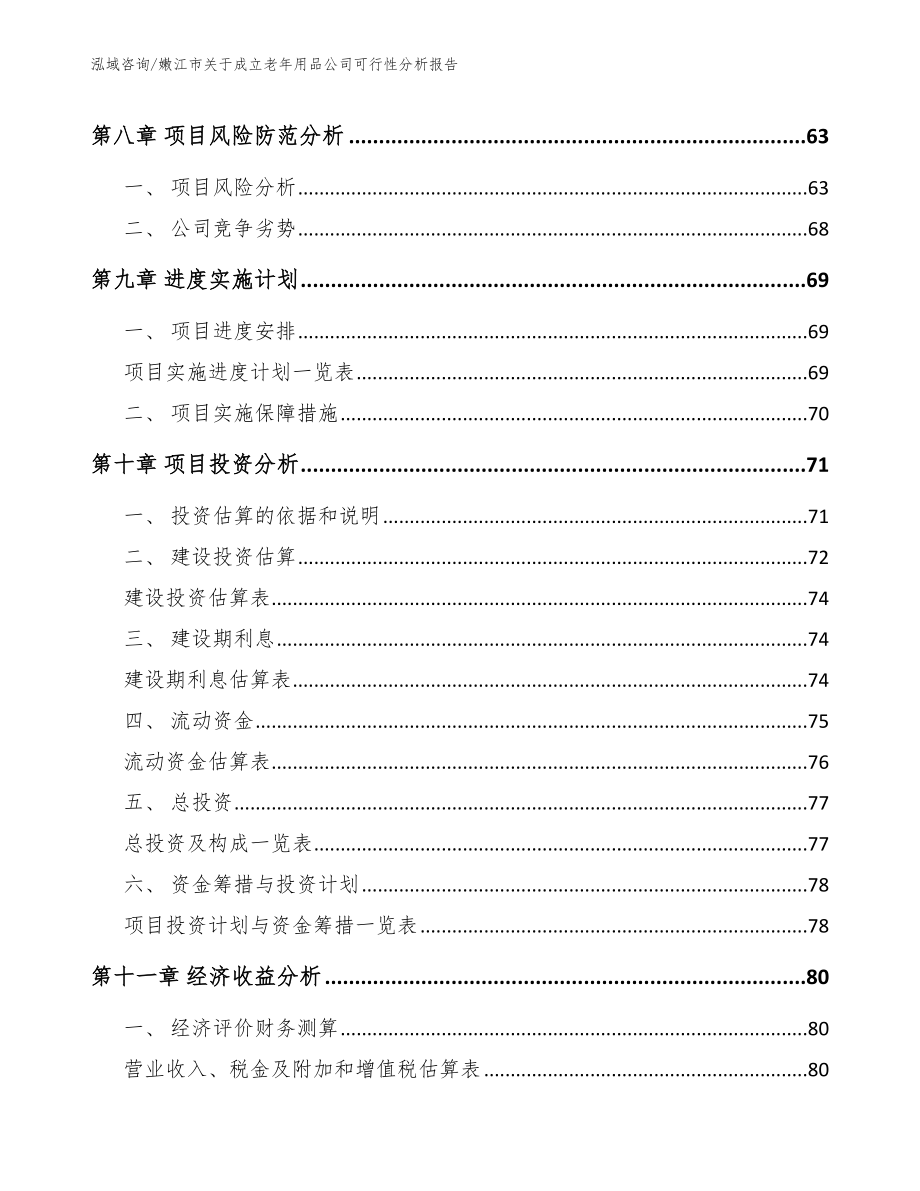 嫩江市关于成立老年用品公司可行性分析报告（范文参考）_第4页