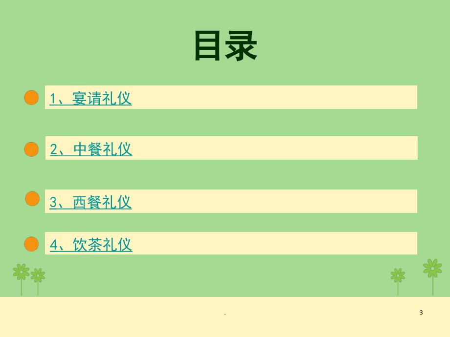 餐饮礼仪课堂PPT_第3页