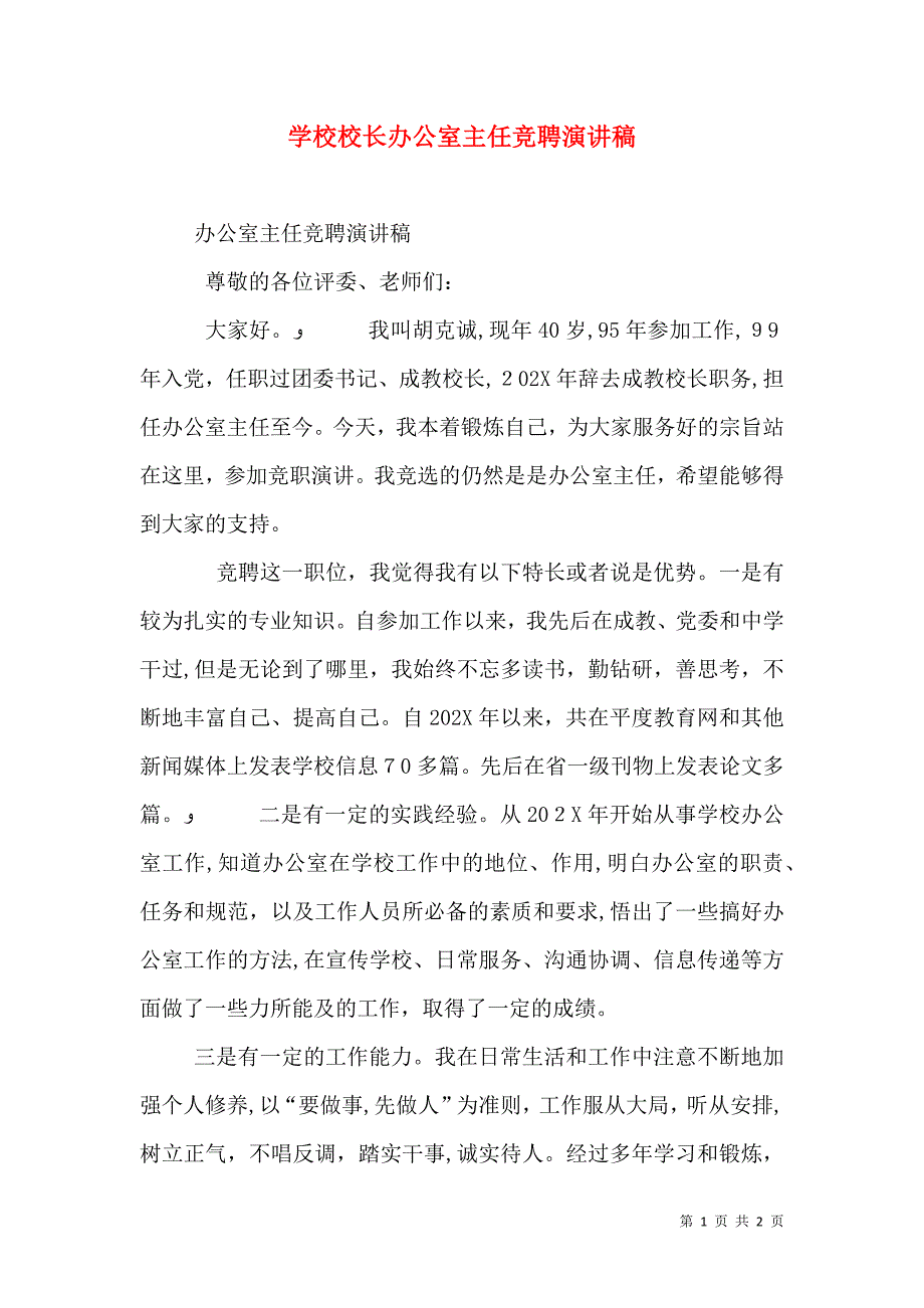 学校校长办公室主任竞聘演讲稿_第1页