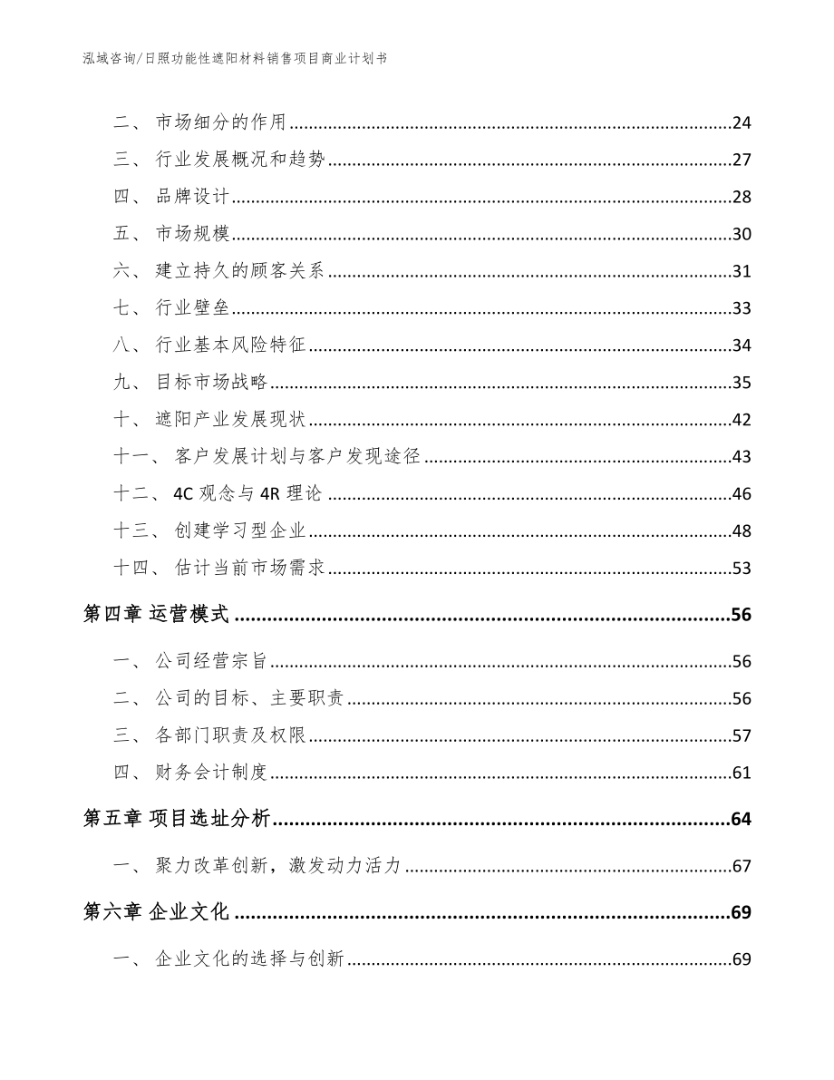 日照功能性遮阳材料销售项目商业计划书【范文】_第2页