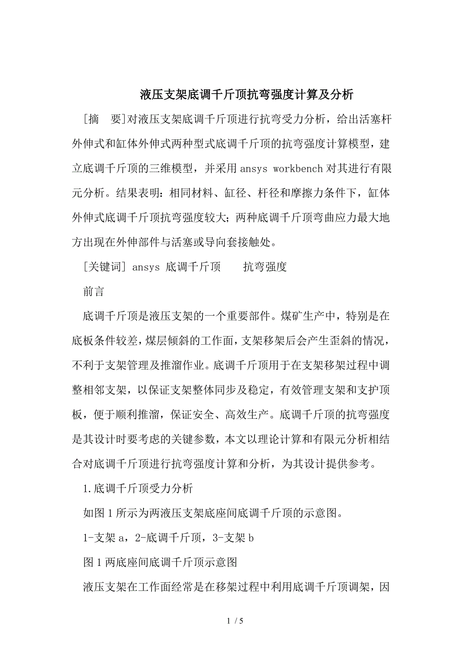 液压支架底调千斤顶抗弯强度计算及分析供参考_第1页