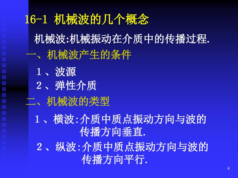 机械波的几个概念_第4页