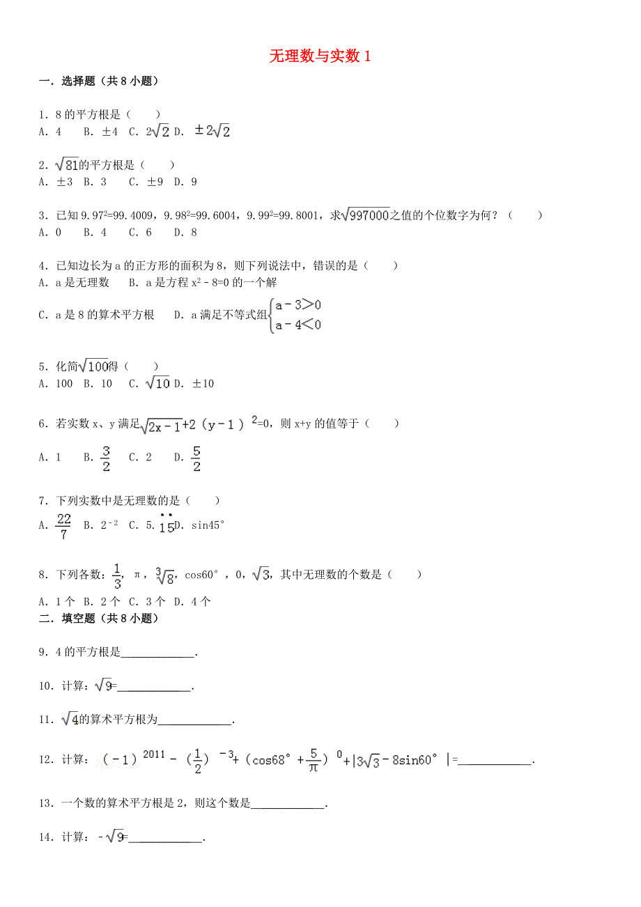 2015届中考数学总复习 二 无理数与实数精练精析1 华东师大版_第1页