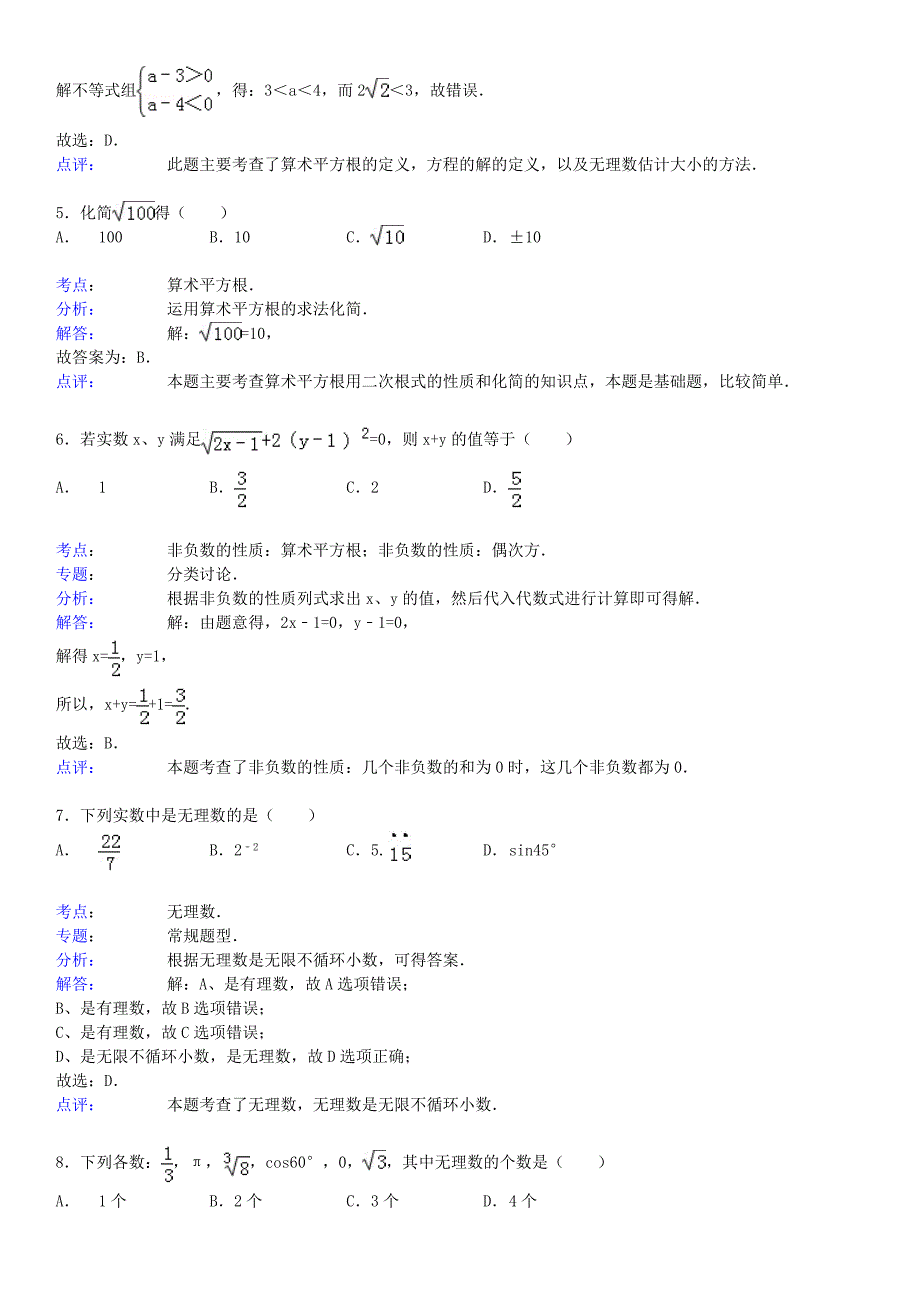 2015届中考数学总复习 二 无理数与实数精练精析1 华东师大版_第4页