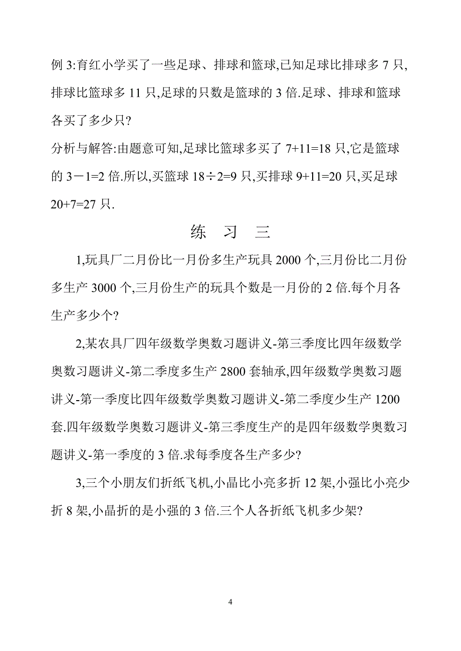 四年级数学奥数习题讲义《差倍问题》_第4页