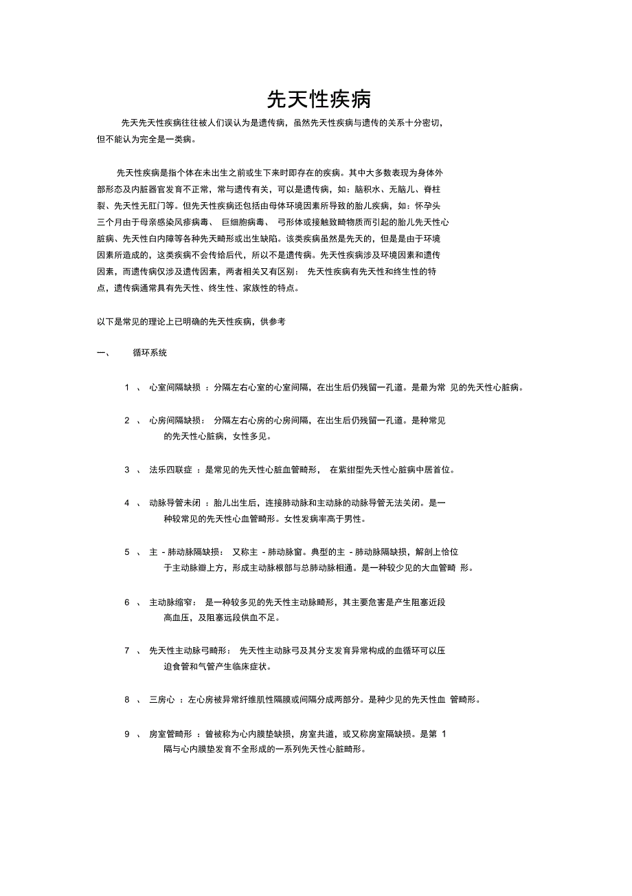 常见先天性疾病新选_第1页