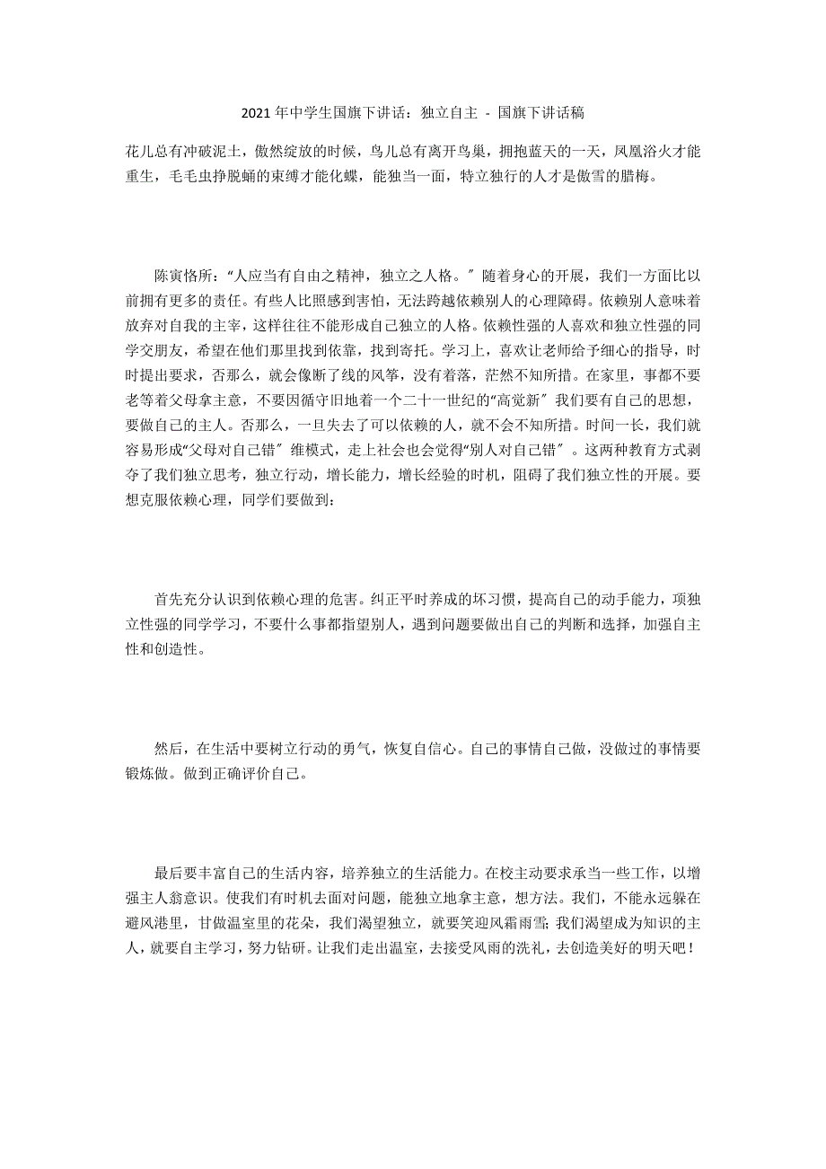 2012年中学生国旗下讲话：独立自主 - 国旗下讲话稿_第1页