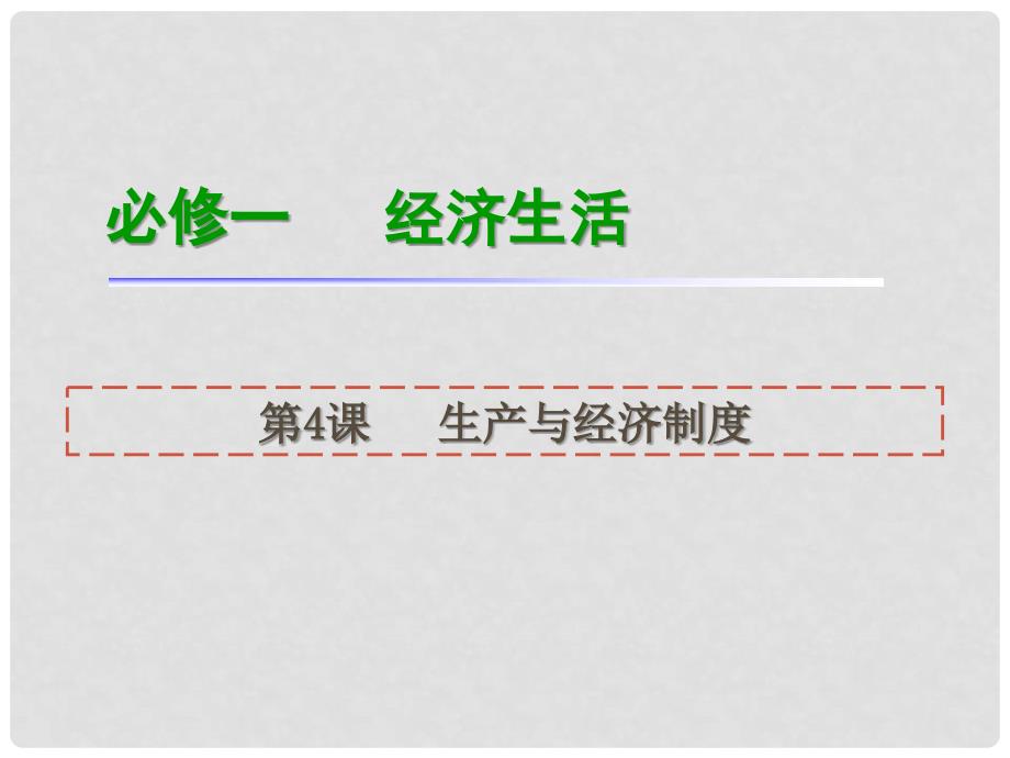 高三政治一轮复习 第4课 生产与经济制度课件 新人教版必修1_第1页