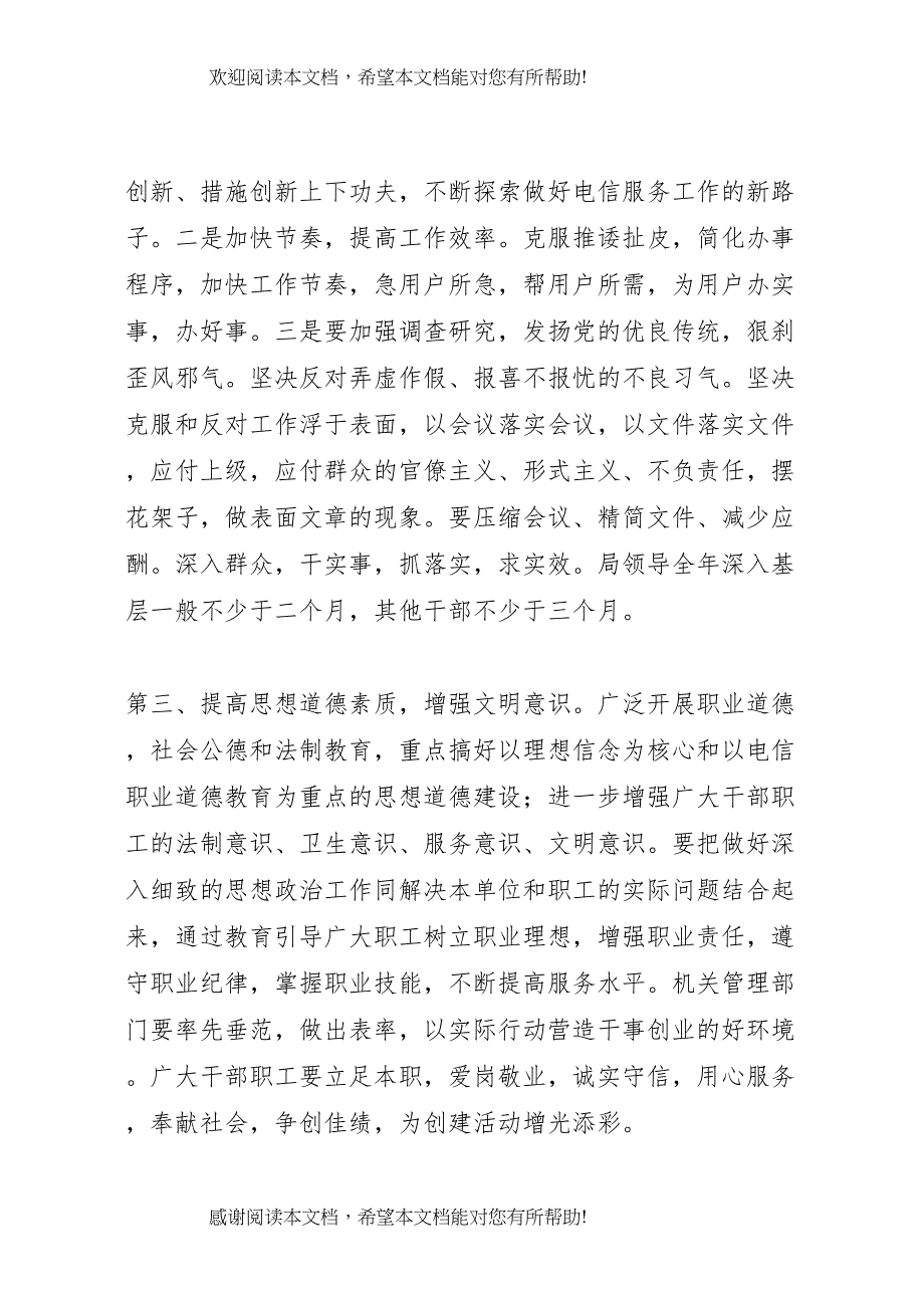 2022年电信文明单位创建方案 2_第3页