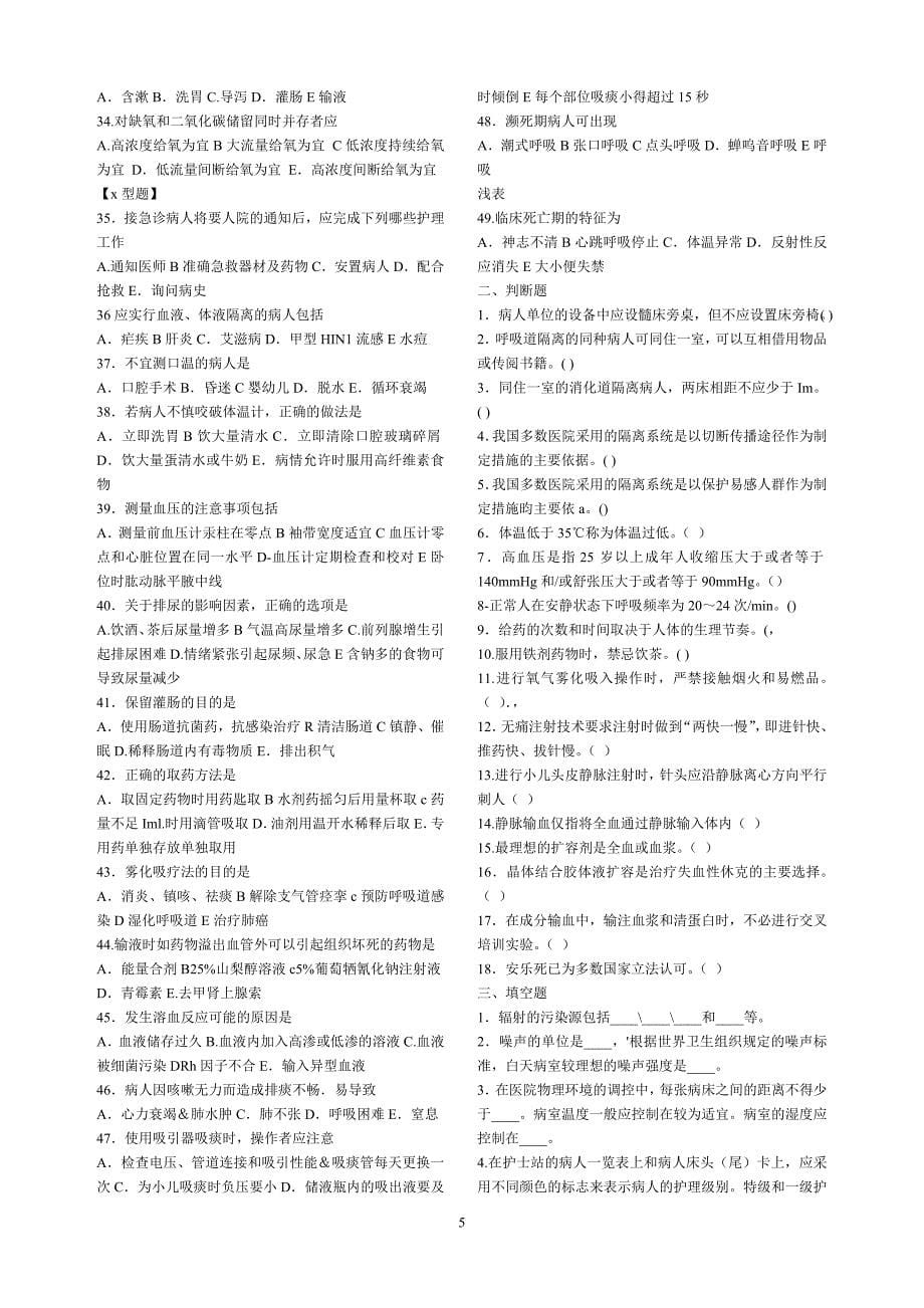 医学临床三基训练护士分册第四版自测及答案.doc_第5页