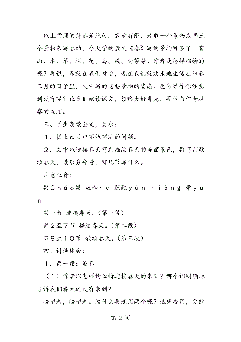 2023年苏教版语文七年级上第课《春》教案.doc_第2页