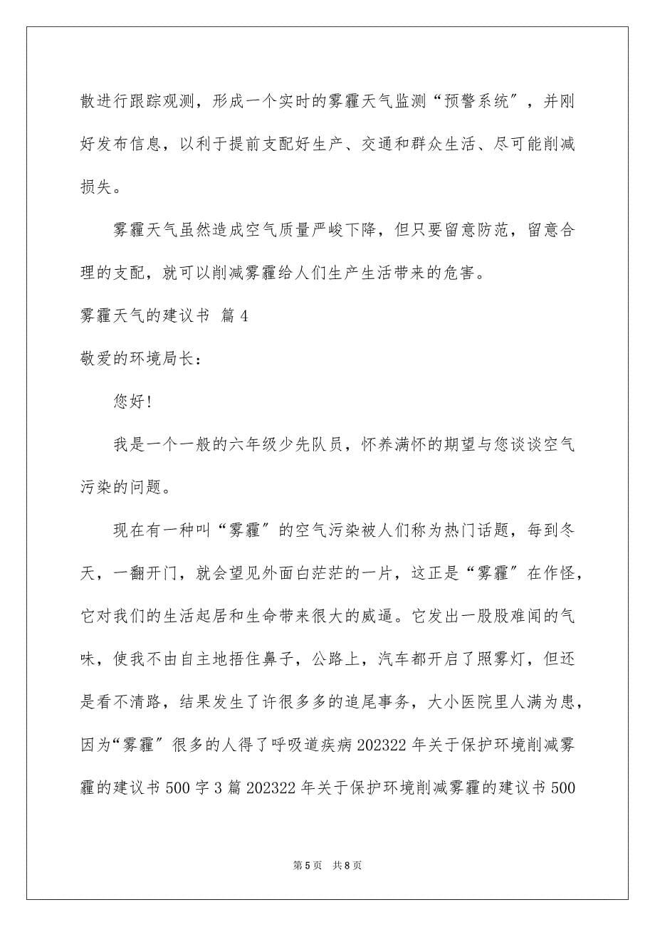 2023年雾霾天气的建议书1范文.docx_第5页