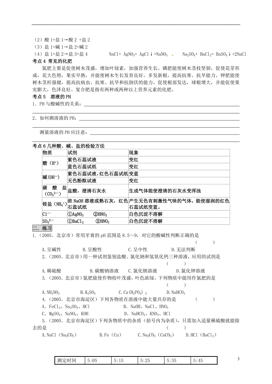 北京市和平北路学校中考化学生活中常见的化合物复习无答案_第3页