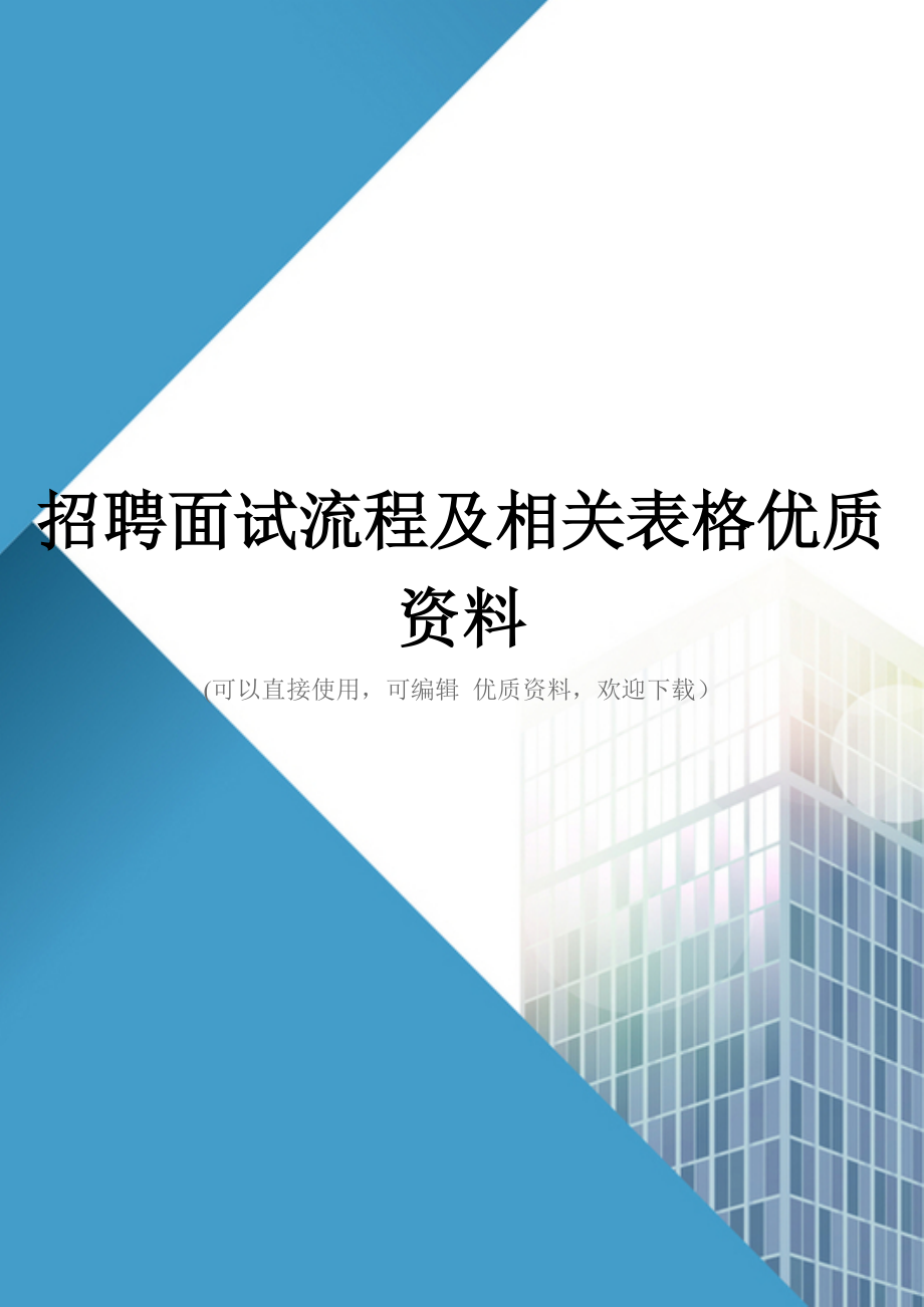 招聘面试流程及相关表格优质资料_第1页