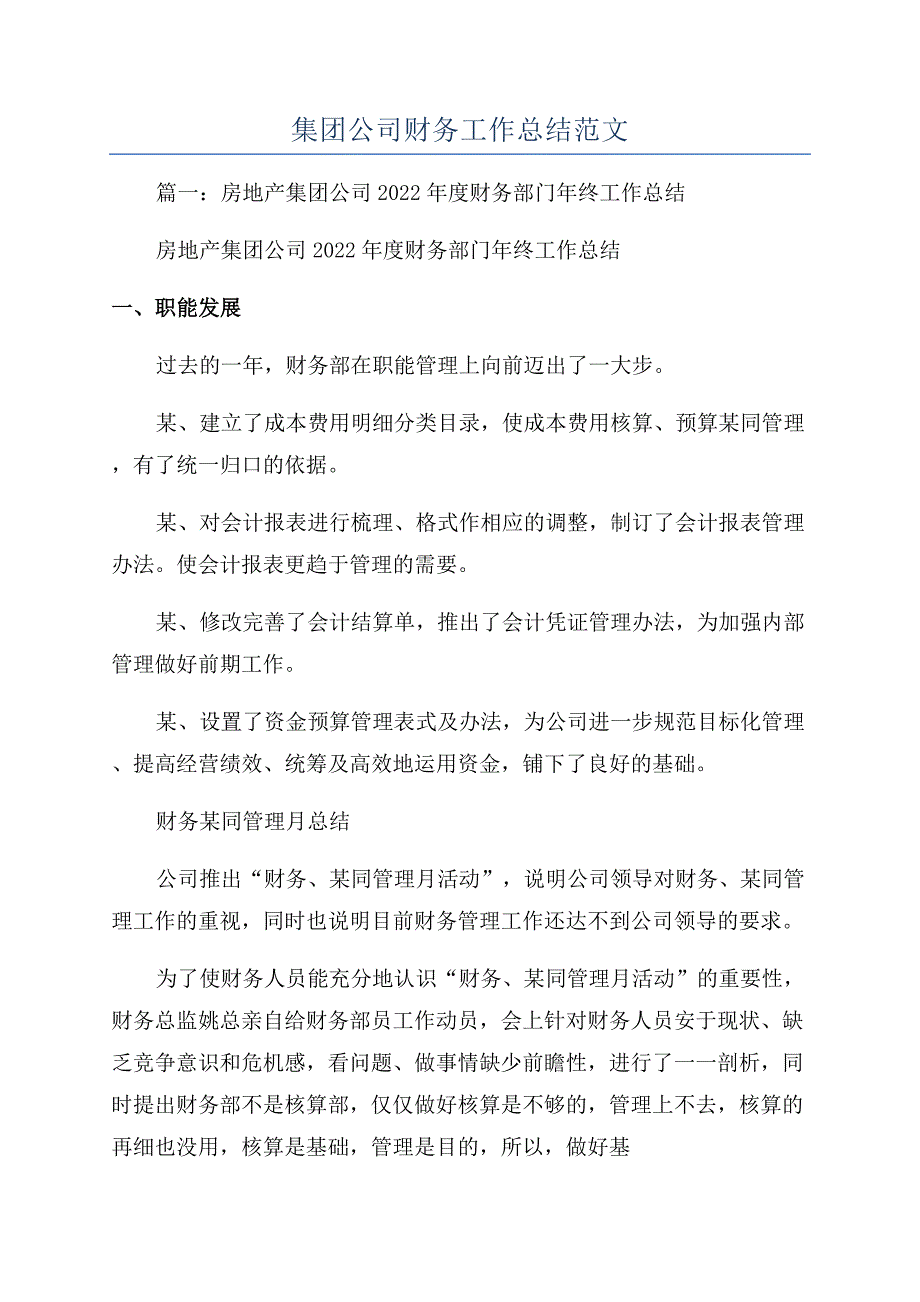 集团公司财务工作总结范文.docx_第1页