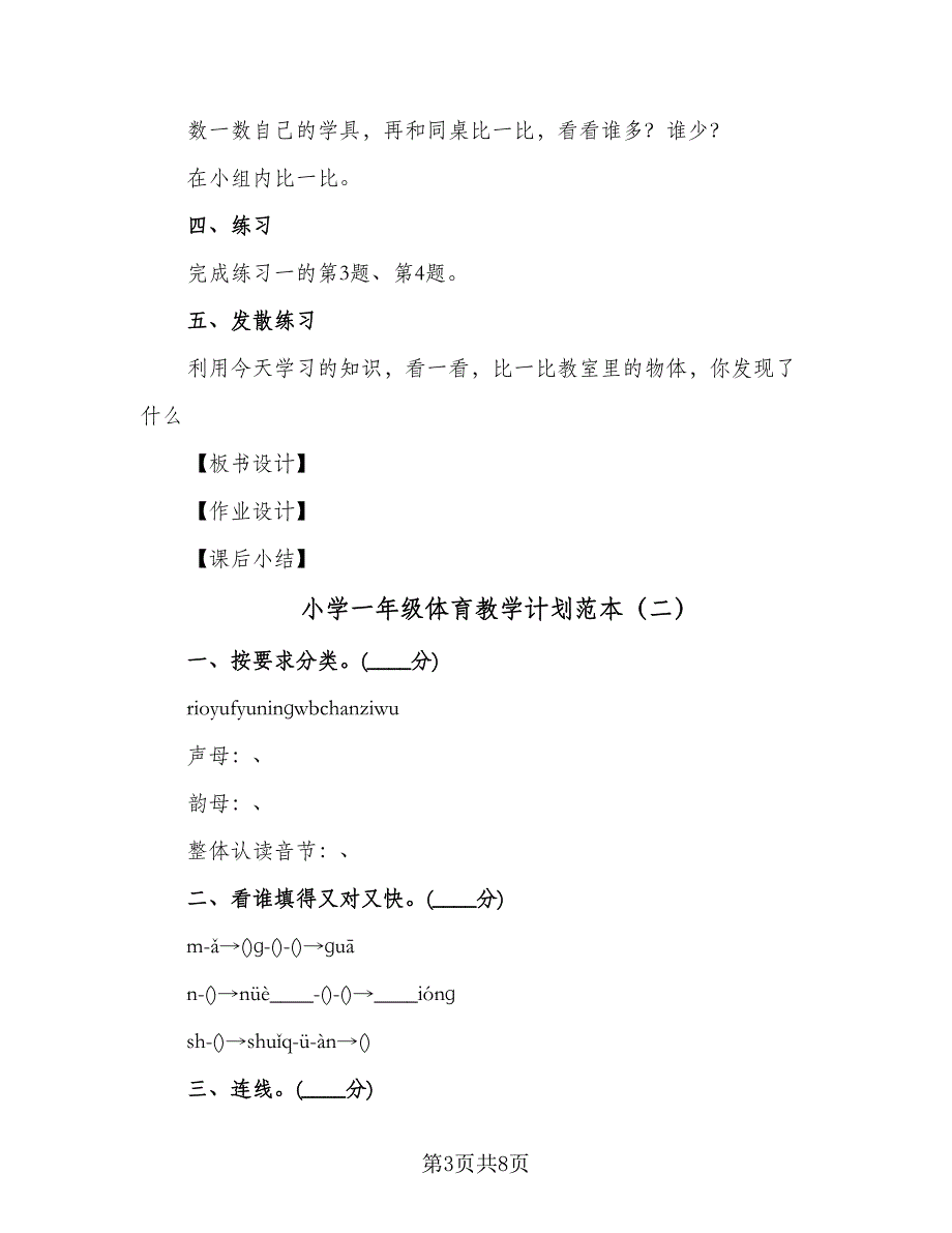 小学一年级体育教学计划范本（3篇）.doc_第3页