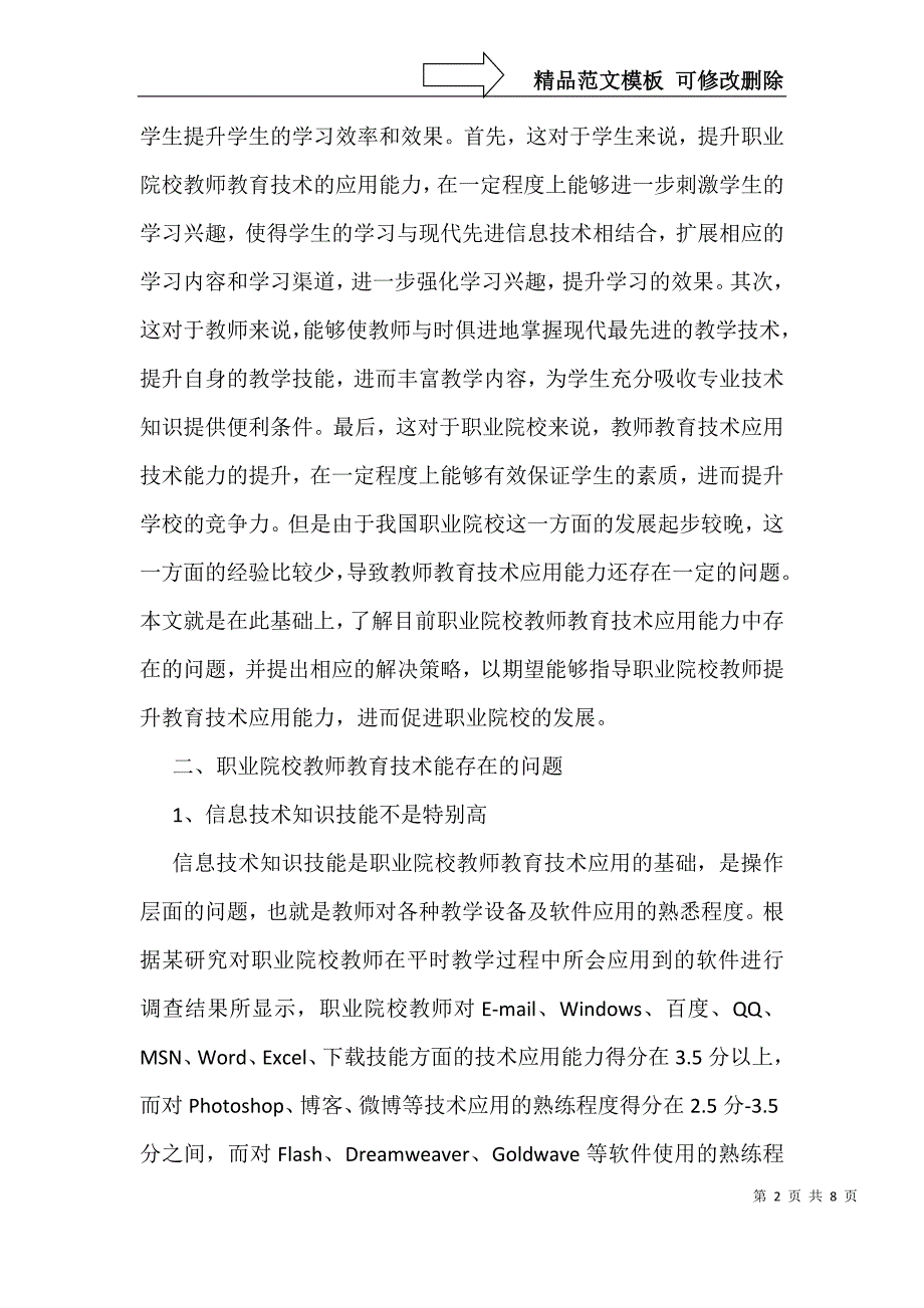 职业院校教师教育技术提升路径_第2页